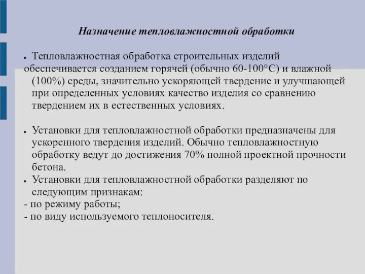 Назначение тепловлажностной обработки Тепловлажностная обработка строительных изделий обеспечивается созданием горячей (обычно