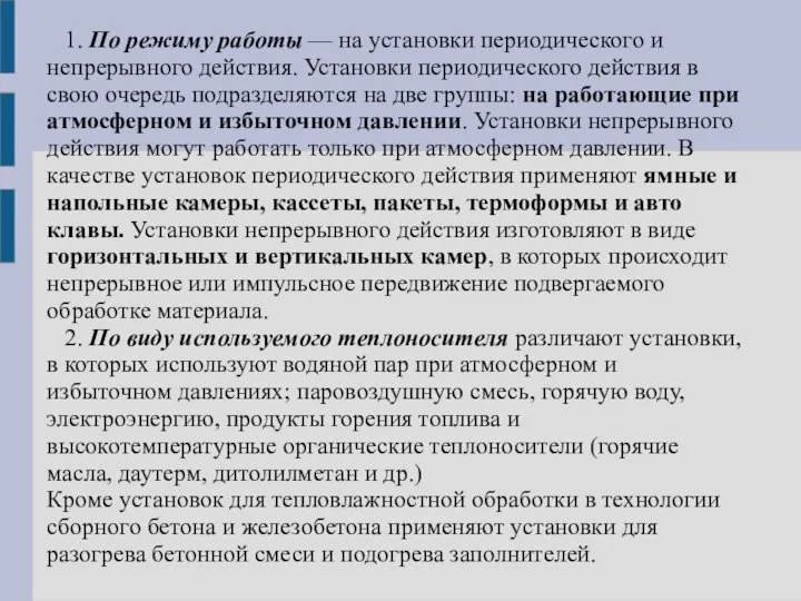 1. По режиму работы — на установки периодического и непрерывного действия.