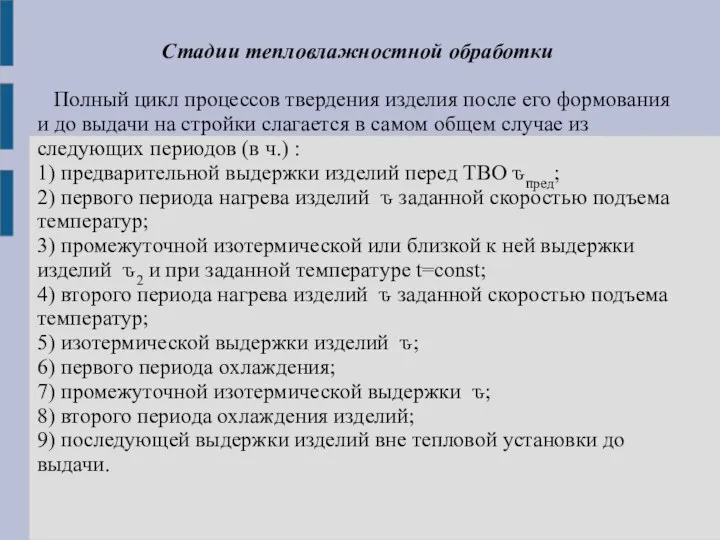 Стадии тепловлажностной обработки Полный цикл процессов твердения изделия после его формования