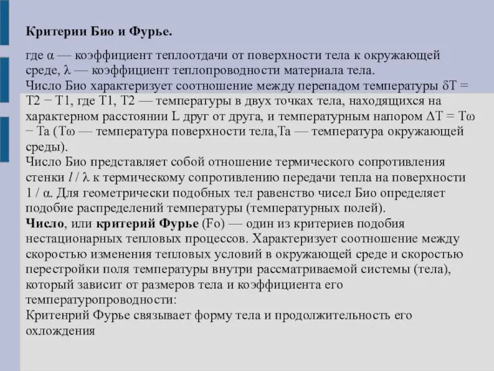 Критерии Био и Фурье. где α — коэффициент теплоотдачи от поверхности