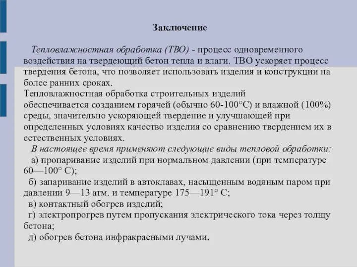 Заключение Тепловлажностная обработка (ТВО) - процесс одновременного воздействия на твердеющий бетон