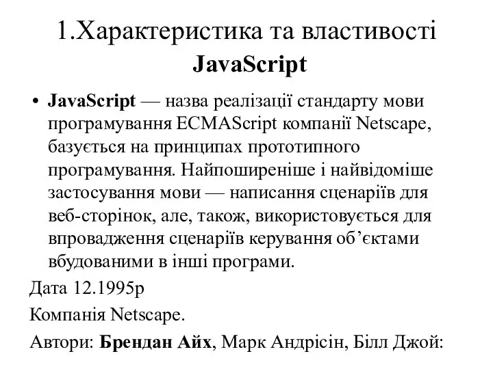 1.Характеристика та властивості JavaScript JavaScript — назва реалізації стандарту мови програмування