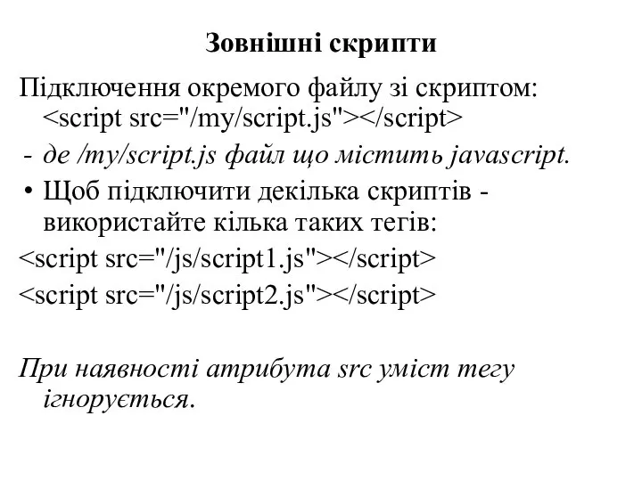 Зовнішні скрипти Підключення окремого файлу зі скриптом: де /my/script.js файл що