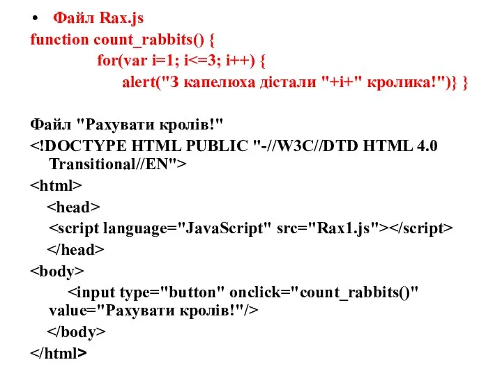 Файл Rax.js function count_rabbits() { for(var i=1; i alert("З капелюха дістали