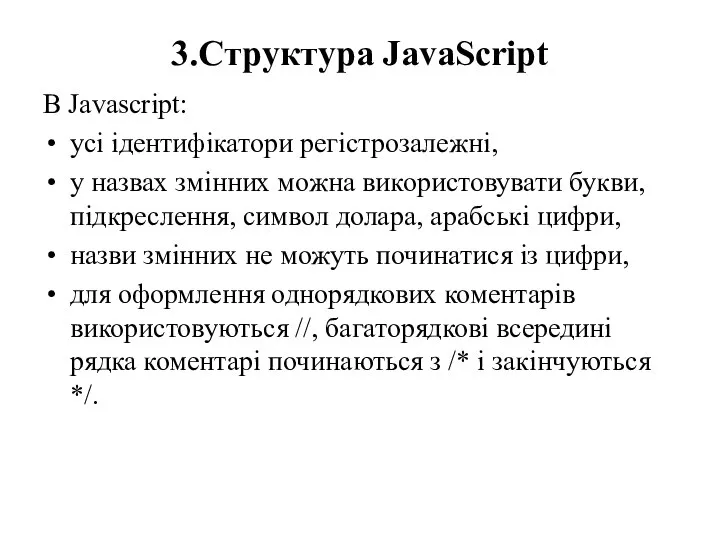 3.Структура JavaScript В Javascript: усі ідентифікатори регістрозалежні, у назвах змінних можна