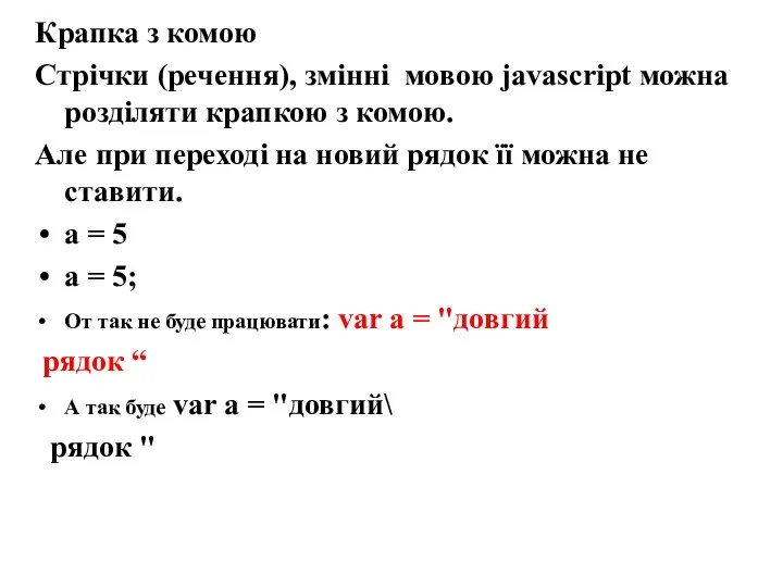 Крапка з комою Стрічки (речення), змінні мовою javascript можна розділяти крапкою