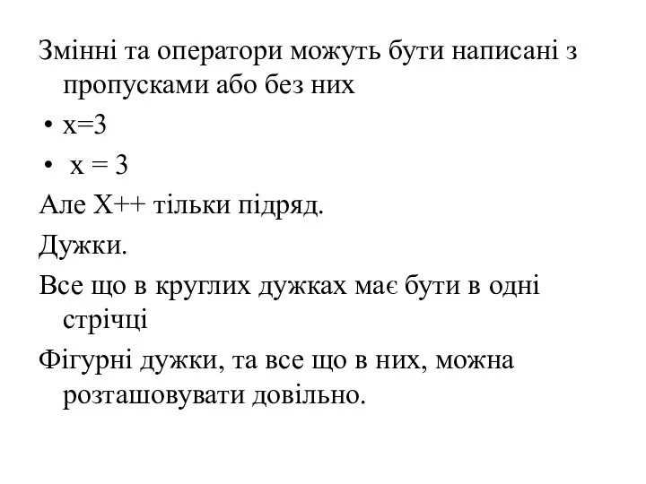 Змінні та оператори можуть бути написані з пропусками або без них