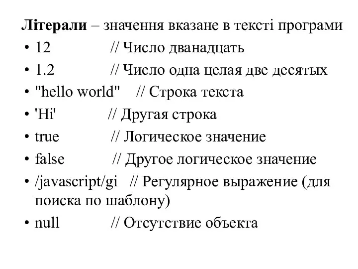 Літерали – значення вказане в тексті програми 12 // Число дванадцать