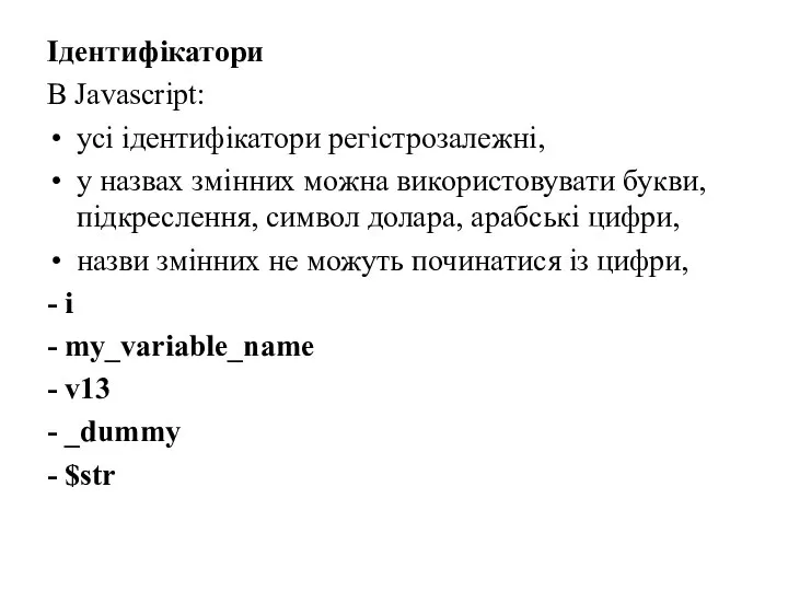 Ідентифікатори В Javascript: усі ідентифікатори регістрозалежні, у назвах змінних можна використовувати