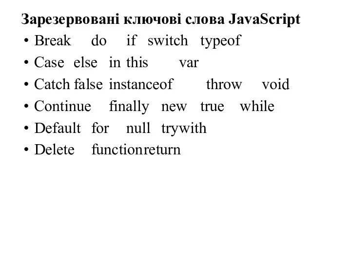Зарезервовані ключові слова JavaScript Break do if switch typeof Case else