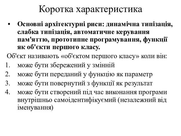 Коротка характеристика Основні архітектурні риси: динамічна типізація, слабка типізація, автоматичне керування