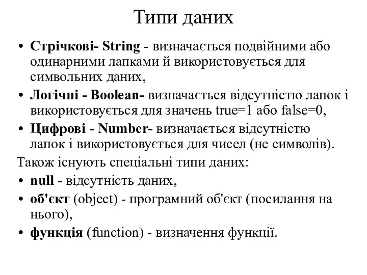 Типи даних Стрічкові- String - визначається подвійними або одинарними лапками й