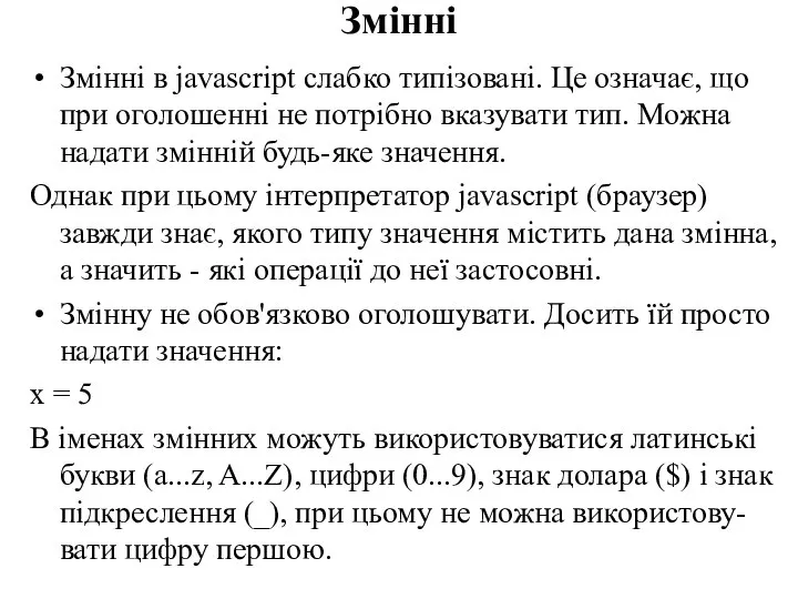 Змінні Змінні в javascript слабко типізовані. Це означає, що при оголошенні