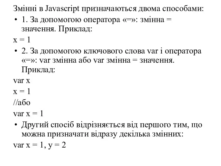 Змінні в Javascript призначаються двома способами: 1. За допомогою оператора «=»: