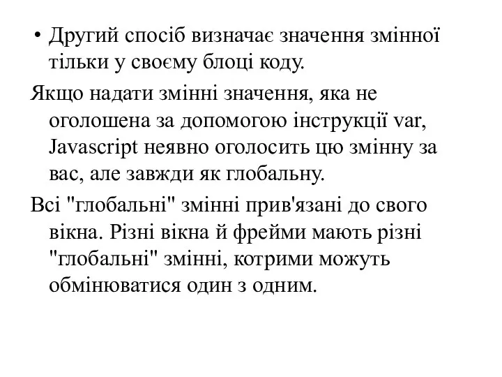 Другий спосіб визначає значення змінної тільки у своєму блоці коду. Якщо