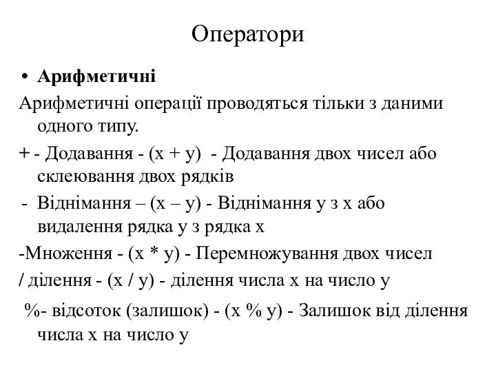 Оператори Арифметичні Арифметичні операції проводяться тільки з даними одного типу. +