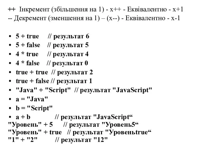 ++ Інкремент (збільшення на 1) - x++ - Еквівалентно - x+1