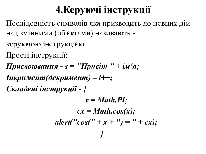 4.Керуючі інструкції Послідовність символів яка призводить до певних дій над змінними