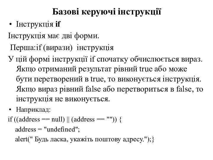 Базові керуючі інструкції Інструкція if Інструкція має дві форми. Перша:if (вирази)