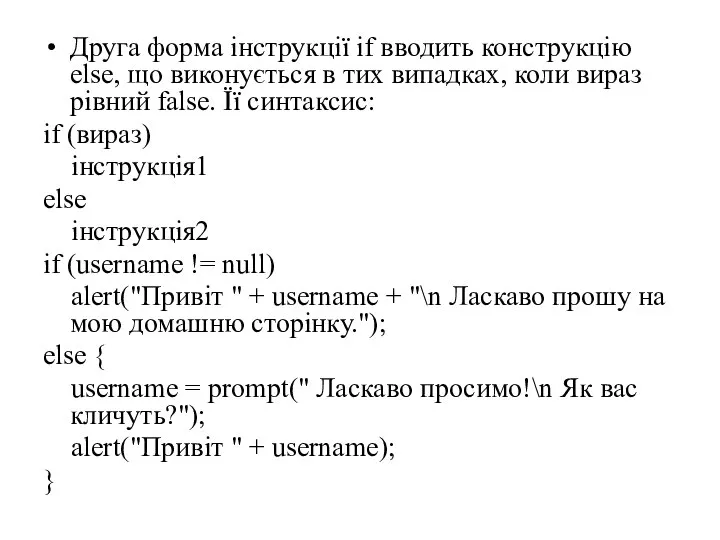 Друга форма інструкції if вводить конструкцію else, що виконується в тих