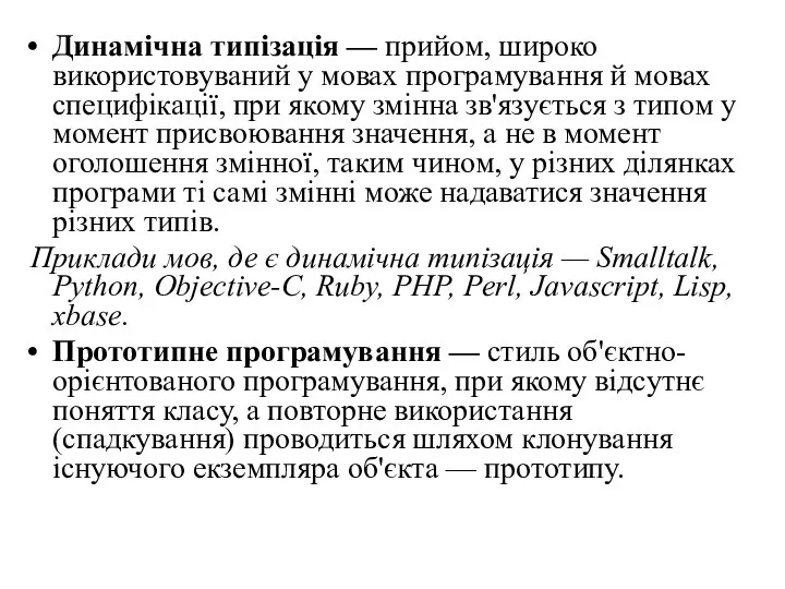 Динамічна типізація — прийом, широко використовуваний у мовах програмування й мовах