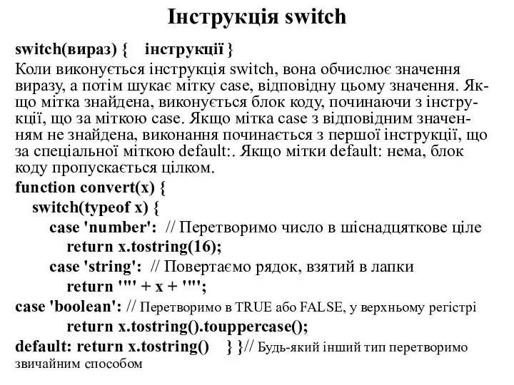 Інструкція switch switch(вираз) { інструкції } Коли виконується інструкція switch, вона