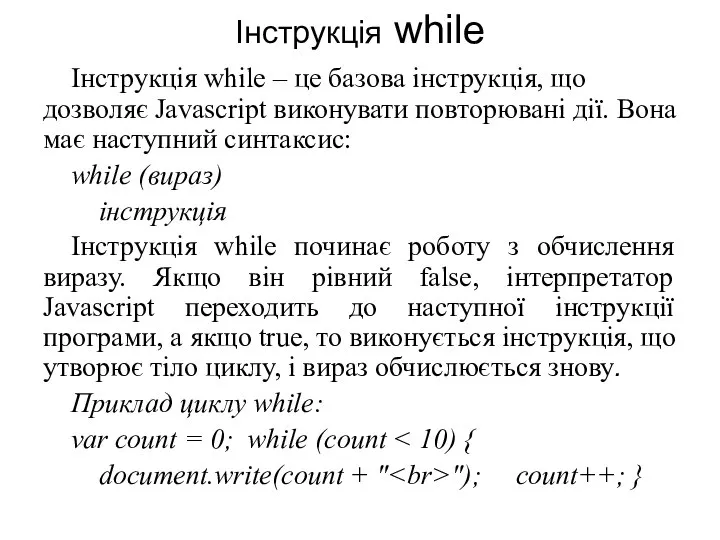 Інструкція while Інструкція while – це базова інструкція, що дозволяє Javascript