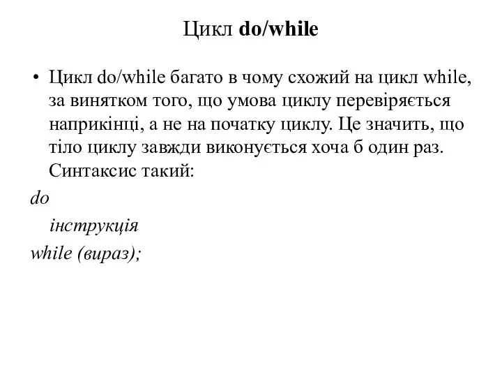 Цикл do/while Цикл do/while багато в чому схожий на цикл while,