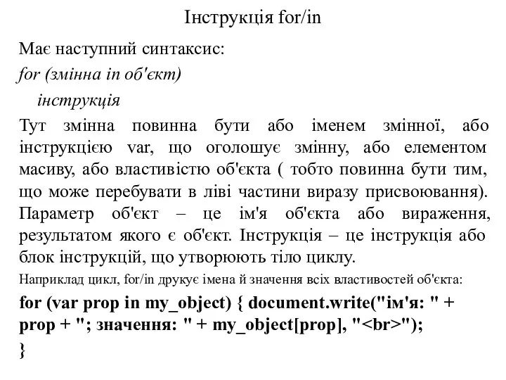 Інструкція for/in Має наступний синтаксис: for (змінна in об'єкт) інструкція Тут