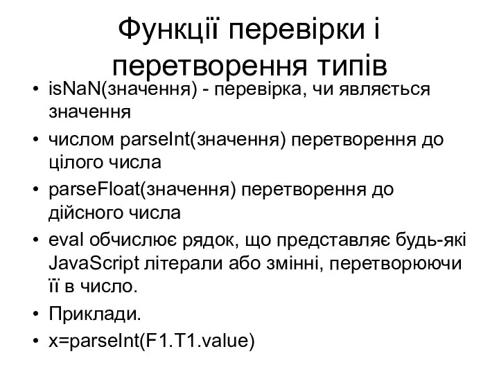 Функції перевірки і перетворення типів isNaN(значення) - перевірка, чи являється значення