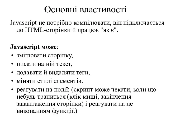 Основні властивості Javascript не потрібно компілювати, він підключається до HTML-сторінки й