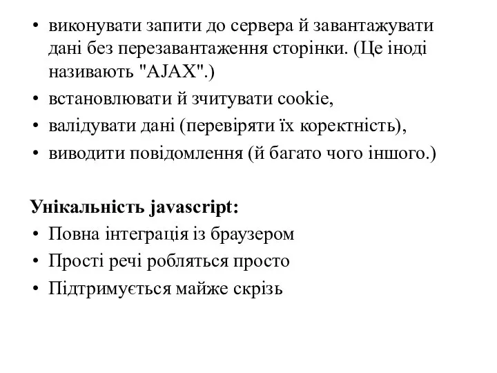 виконувати запити до сервера й завантажувати дані без перезавантаження сторінки. (Це