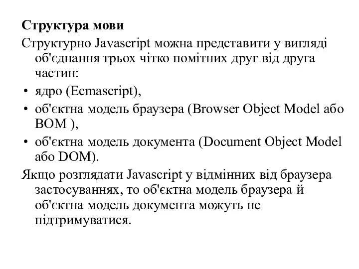 Структура мови Структурно Javascript можна представити у вигляді об'єднання трьох чітко