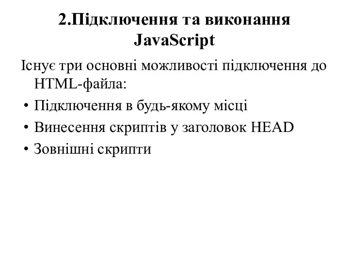 2.Підключення та виконання JavaScript Існує три основні можливості підключення до HTML-файла: