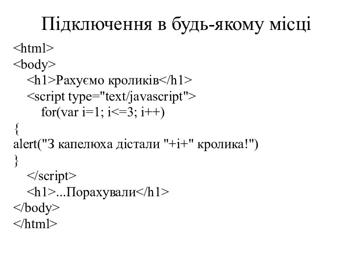 Підключення в будь-якому місці Рахуємо кроликів for(var i=1; i { alert("З