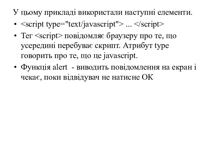 У цьому прикладі використали наступні елементи. ... Тег повідомляє браузеру про