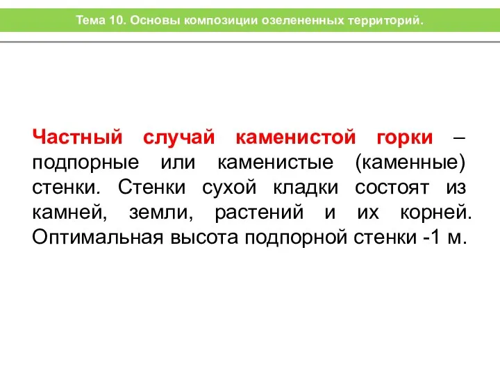 Частный случай каменистой горки – подпорные или каменистые (каменные) стенки. Стенки