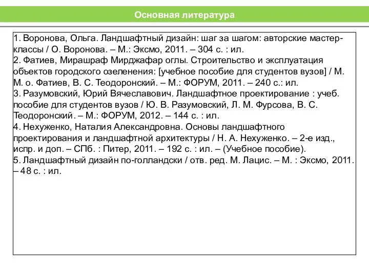 Основная литература 1. Воронова, Ольга. Ландшафтный дизайн: шаг за шагом: авторские