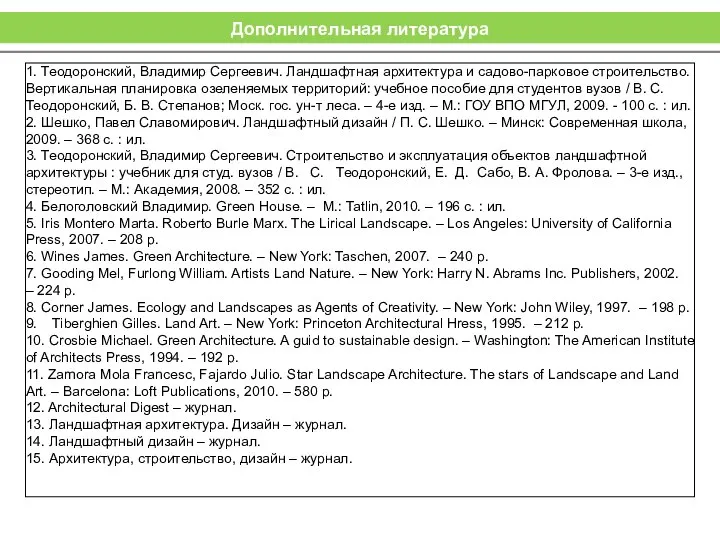 Дополнительная литература 1. Теодоронский, Владимир Сергеевич. Ландшафтная архитектура и садово-парковое строительство.