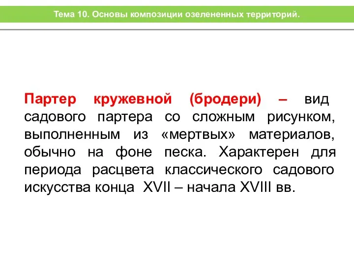 Партер кружевной (бродери) – вид садового партера со сложным рисунком, выполненным