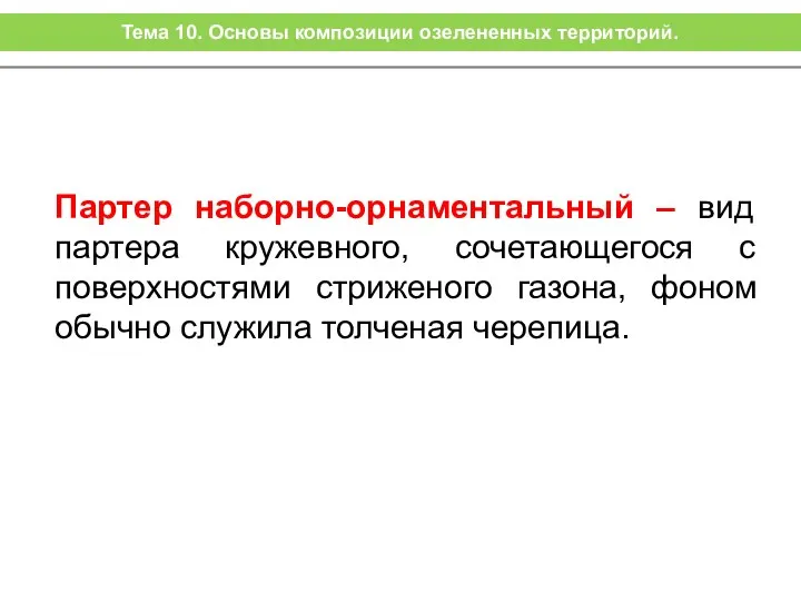 Партер наборно-орнаментальный – вид партера кружевного, сочетающегося с поверхностями стриженого газона,