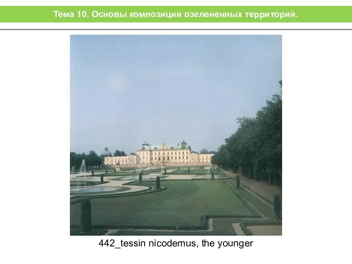442_tessin nicodemus, the younger Тема 10. Основы композиции озелененных территорий.