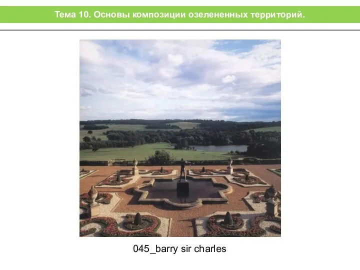 045_barry sir charles Тема 10. Основы композиции озелененных территорий.