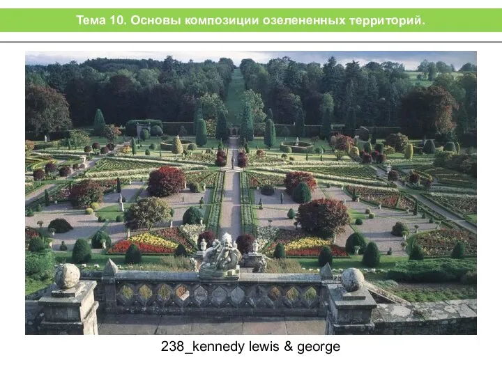 238_kennedy lewis & george Тема 10. Основы композиции озелененных территорий.