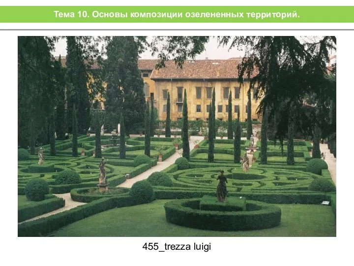 455_trezza luigi Тема 10. Основы композиции озелененных территорий.