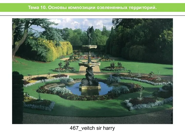 467_veitch sir harry Тема 10. Основы композиции озелененных территорий.