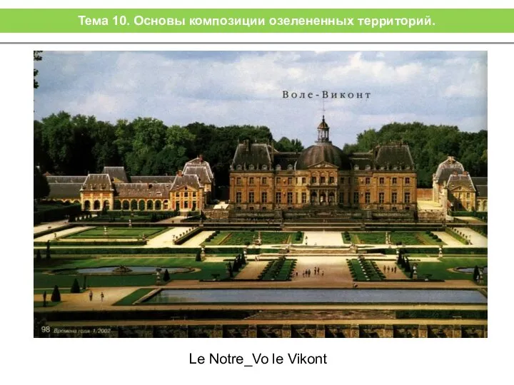 Le Notre_Vo le Vikont Тема 10. Основы композиции озелененных территорий.