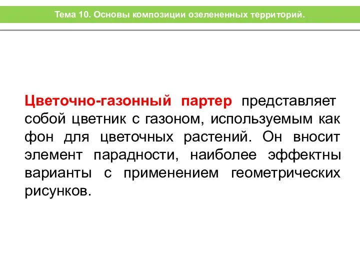 Цветочно-газонный партер представляет собой цветник с газоном, используемым как фон для