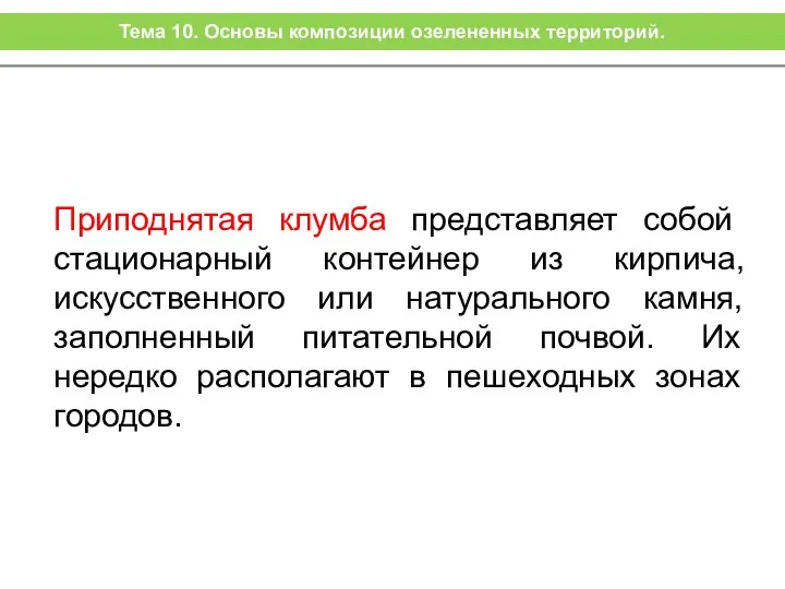 Приподнятая клумба представляет собой стационарный контейнер из кирпича, искусственного или натурального