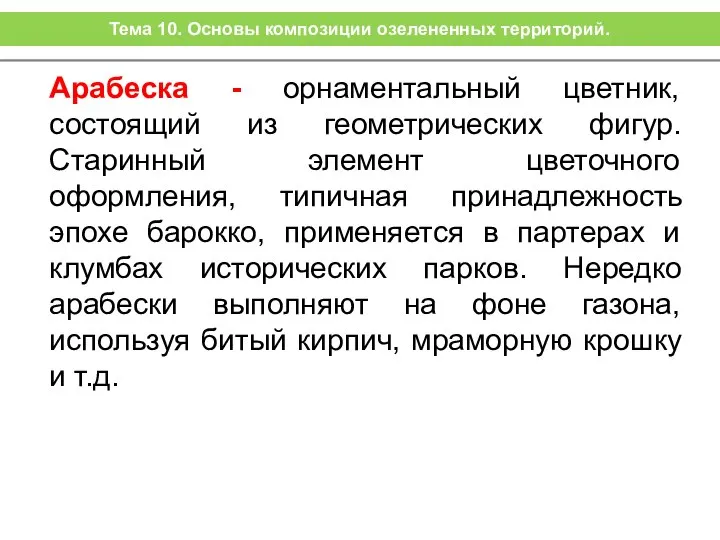 Арабеска - орнаментальный цветник, состоящий из геометрических фигур. Старинный элемент цветочного